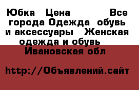 Юбка › Цена ­ 1 200 - Все города Одежда, обувь и аксессуары » Женская одежда и обувь   . Ивановская обл.